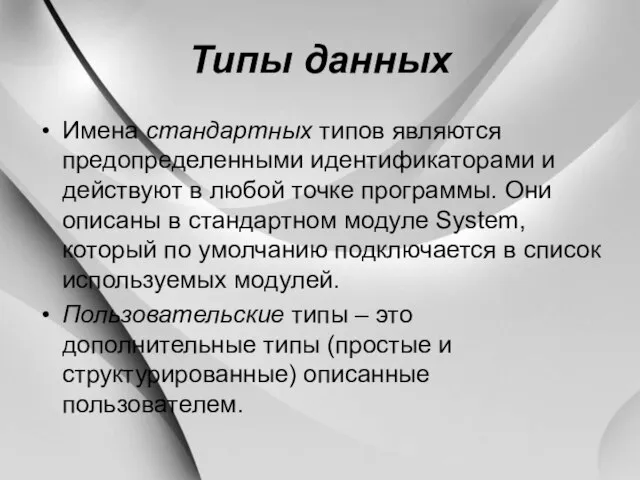 Типы данных Имена стандартных типов являются предопределенными идентификаторами и действуют в