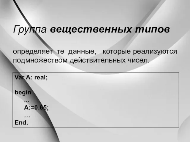 Группа вещественных типов определяет те данные, которые реализуются подмножеством действительных чисел.