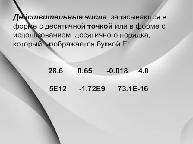 Действительные числа записываются в форме с десятичной точкой или в форме