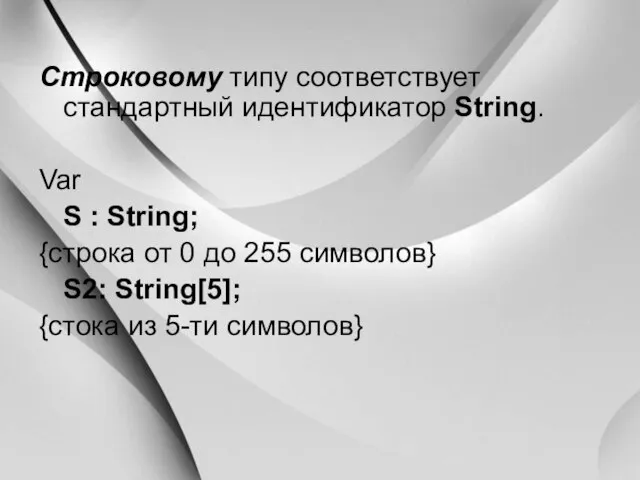 Строковому типу соответствует стандартный идентификатор String. Var S : String; {строка