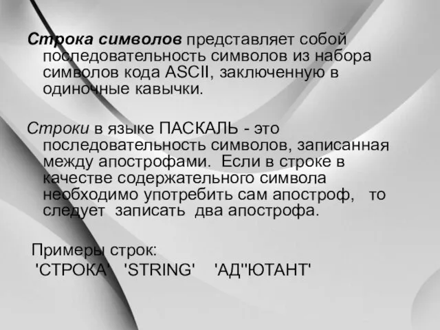 Строка символов представляет собой последовательность символов из набора символов кода ASCII,