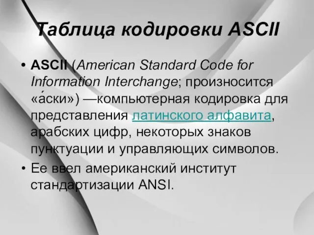 Таблица кодировки ASCII ASCII (American Standard Code for Information Interchange; произносится