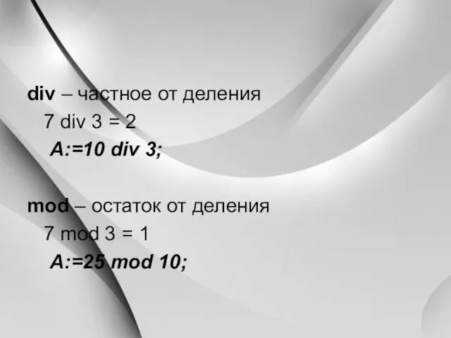 div – частное от деления 7 div 3 = 2 A:=10