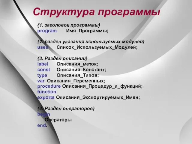 Структура программы {1. заголовок программы} program Имя_Программы; {2. раздел указания используемых