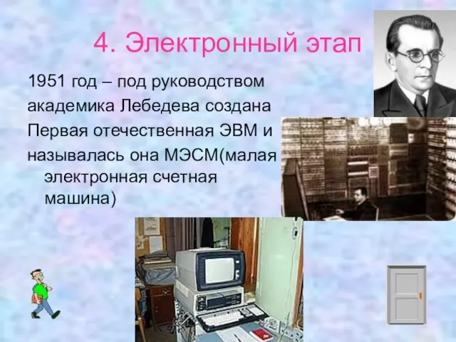 4. Электронный этап 1951 год – под руководством академика Лебедева создана