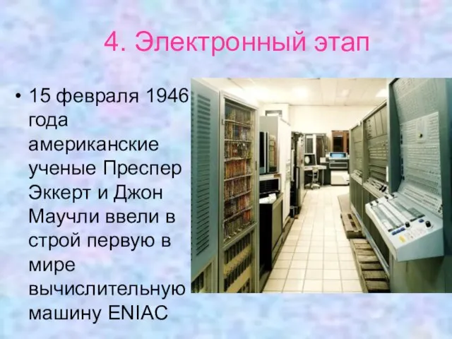 4. Электронный этап 15 февраля 1946 года американские ученые Преспер Эккерт