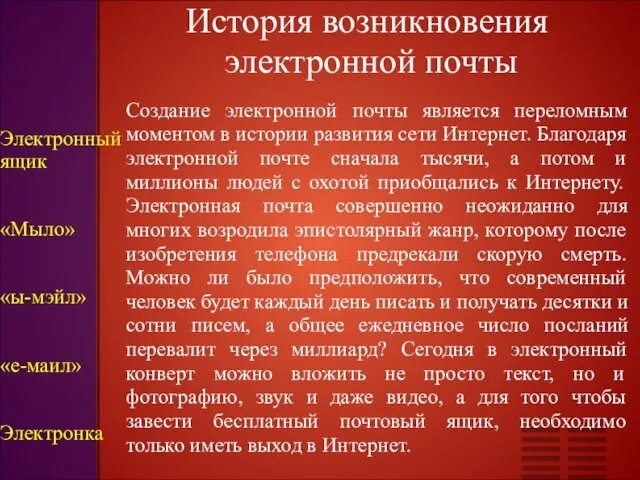 История возникновения электронной почты Создание электронной почты является переломным моментом в