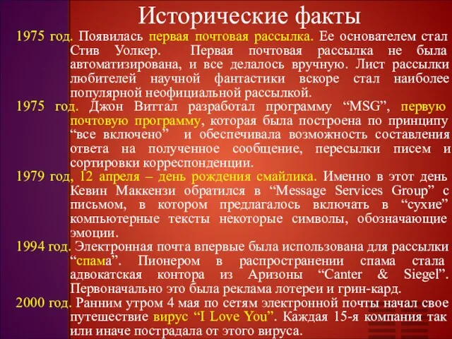 Исторические факты 1975 год. Появилась первая почтовая рассылка. Ее основателем стал