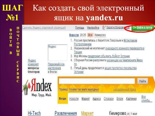 Как создать свой электронный ящик на yandex.ru ШАГ №1 В О