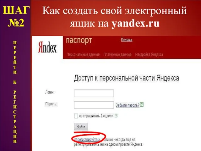 Как создать свой электронный ящик на yandex.ru ШАГ №2 П Е