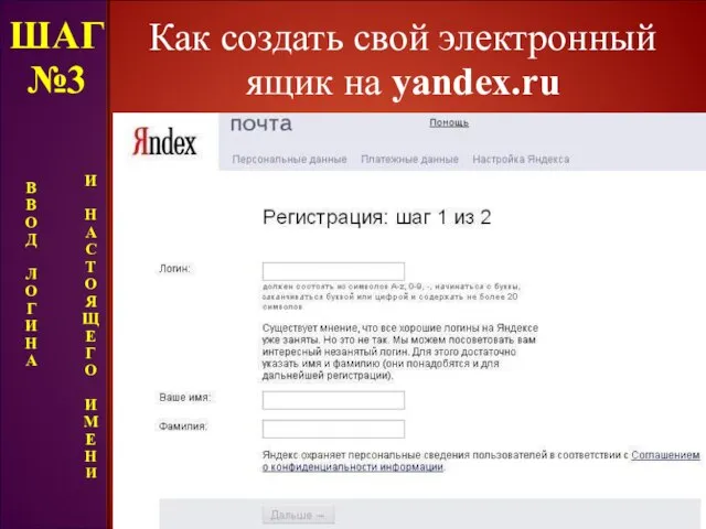 Как создать свой электронный ящик на yandex.ru ШАГ №3 В В