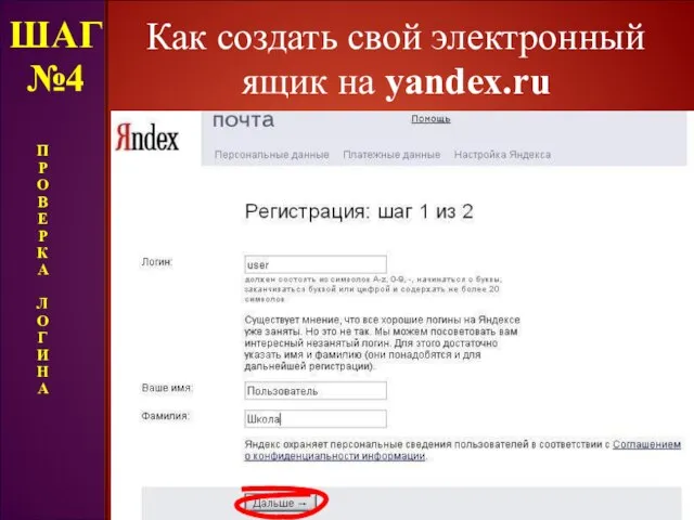 Как создать свой электронный ящик на yandex.ru ШАГ №4 П Р