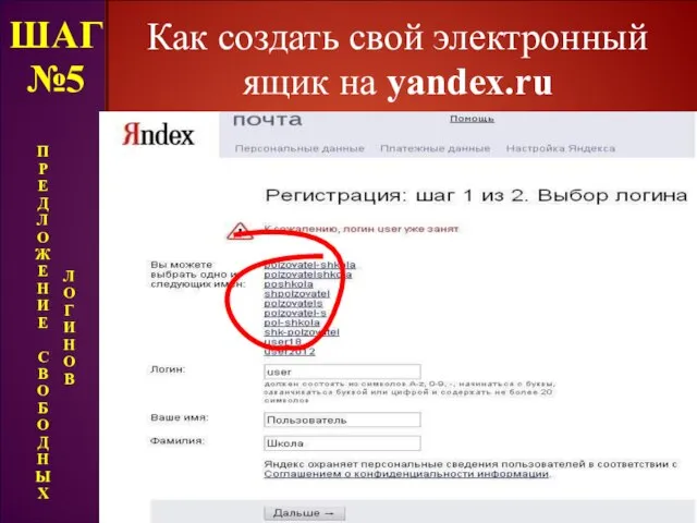 Как создать свой электронный ящик на yandex.ru ШАГ №5 П Р