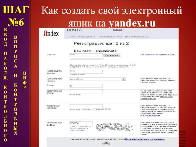 Как создать свой электронный ящик на yandex.ru ШАГ №6 В В