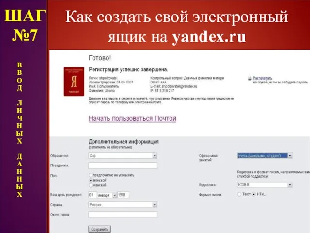 Как создать свой электронный ящик на yandex.ru ШАГ №7 В В
