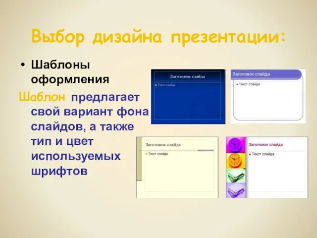 Выбор дизайна презентации: Шаблоны оформления Шаблон предлагает свой вариант фона слайдов,