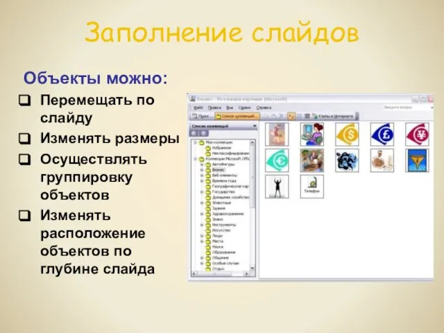 Заполнение слайдов Объекты можно: Перемещать по слайду Изменять размеры Осуществлять группировку