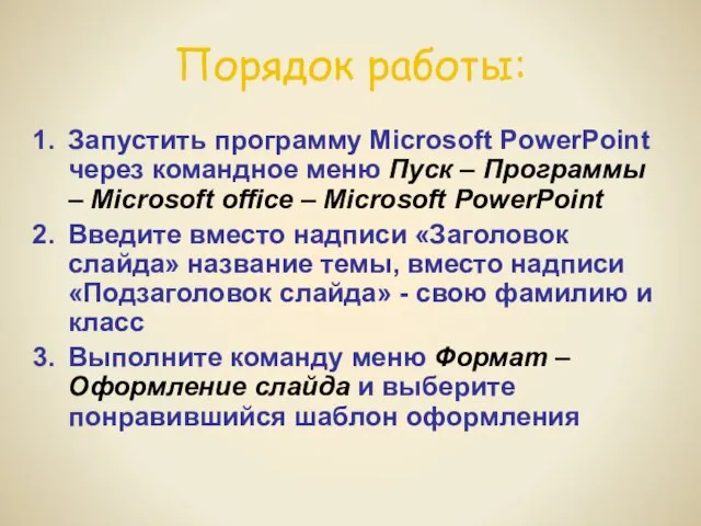 Порядок работы: Запустить программу Microsoft PowerPoint через командное меню Пуск –