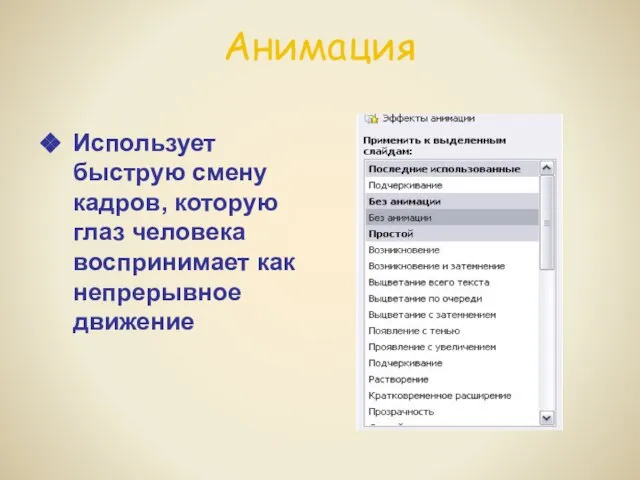 Анимация Использует быструю смену кадров, которую глаз человека воспринимает как непрерывное движение