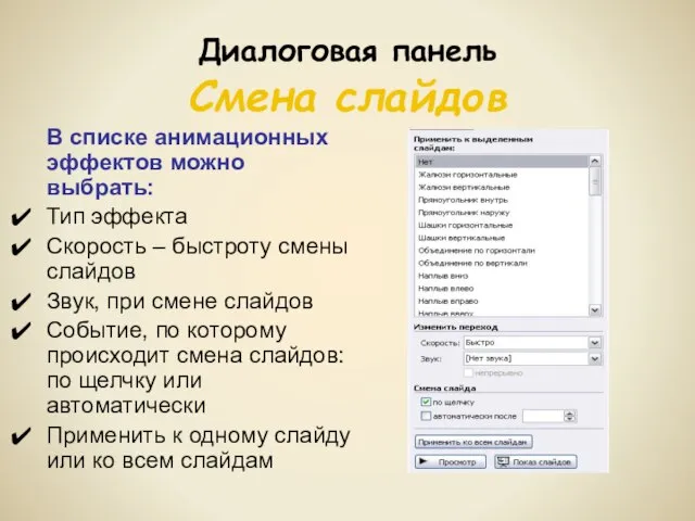 Диалоговая панель Смена слайдов В списке анимационных эффектов можно выбрать: Тип