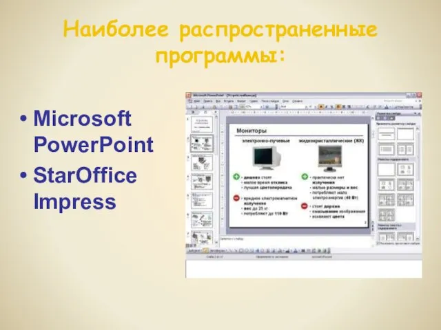 Наиболее распространенные программы: Microsoft PowerPoint StarOffice Impress