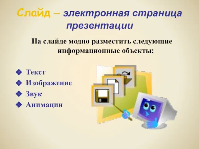 Слайд – электронная страница презентации На слайде модно разместить следующие информационные объекты: Текст Изображение Звук Анимации