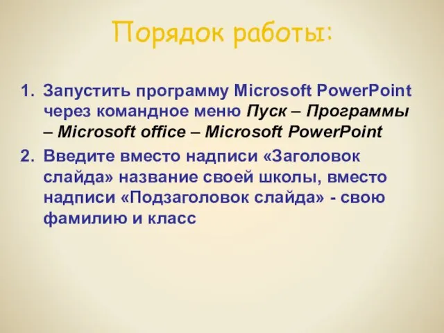 Порядок работы: Запустить программу Microsoft PowerPoint через командное меню Пуск –