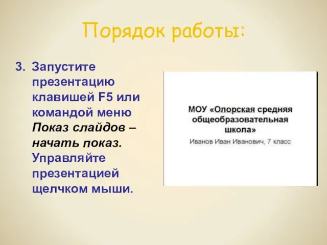 Порядок работы: Запустите презентацию клавишей F5 или командой меню Показ слайдов