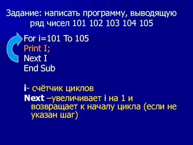 Задание: написать программу, выводящую ряд чисел 101 102 103 104 105