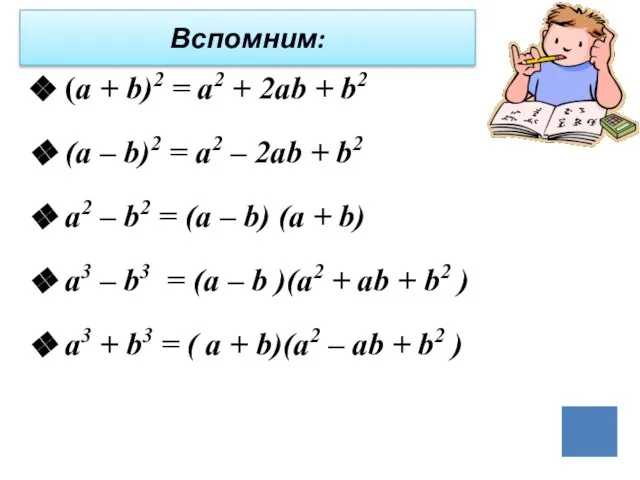 (а + b)2 = а2 + 2аb + b2 (а –