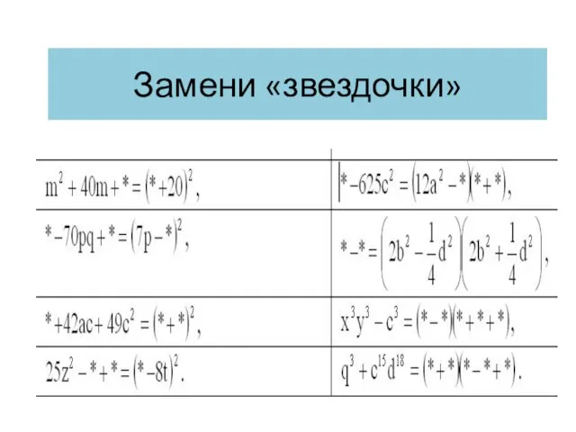 Замени «звездочки»