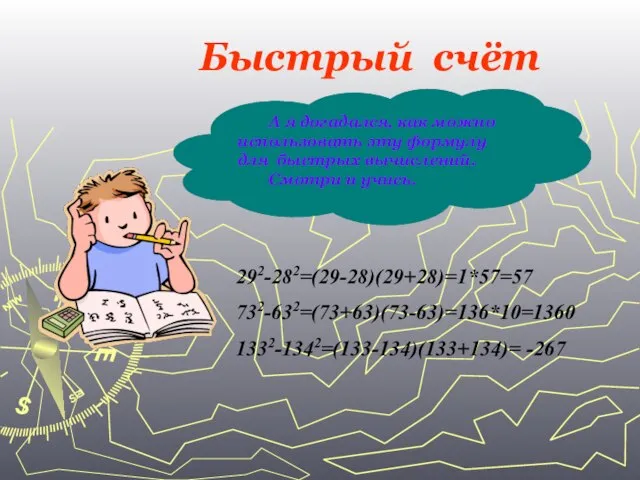 Быстрый счёт А я догадался, как можно использовать эту формулу для