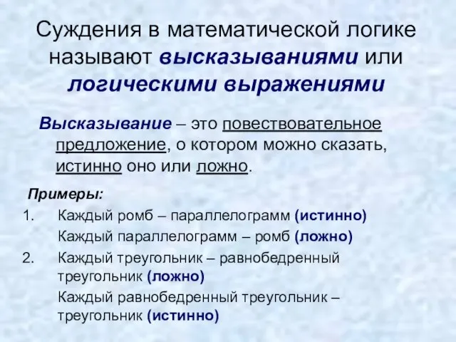 Суждения в математической логике называют высказываниями или логическими выражениями Высказывание –