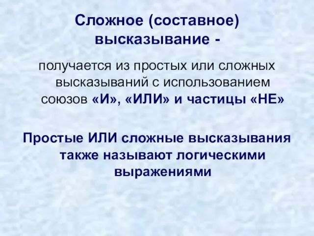 Сложное (составное) высказывание - получается из простых или сложных высказываний с