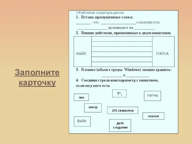 Заполните карточку