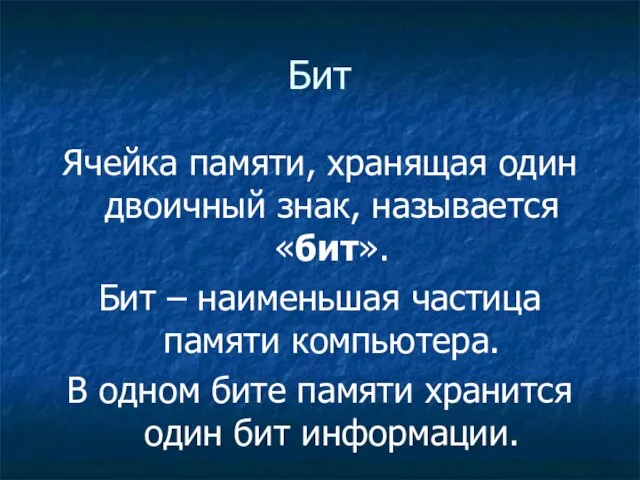 Бит Ячейка памяти, хранящая один двоичный знак, называется «бит». Бит –