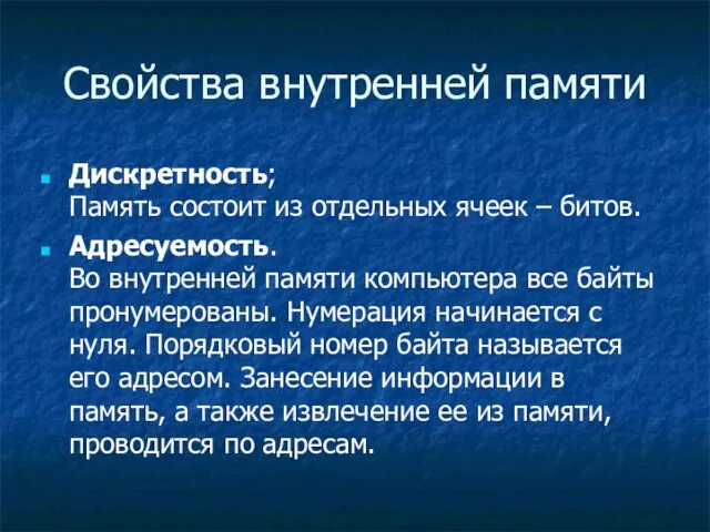 Свойства внутренней памяти Дискретность; Память состоит из отдельных ячеек – битов.