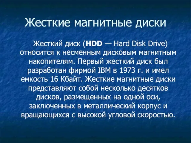 Жесткие магнитные диски Жесткий диск (HDD — Hard Disk Drive) относится