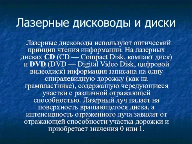 Лазерные дисководы и диски Лазерные дисководы используют оптический принцип чтения информации.