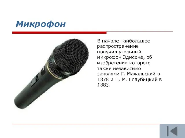 Микрофон В начале наибольшее распространение получил угольный микрофон Эдисона, об изобретении