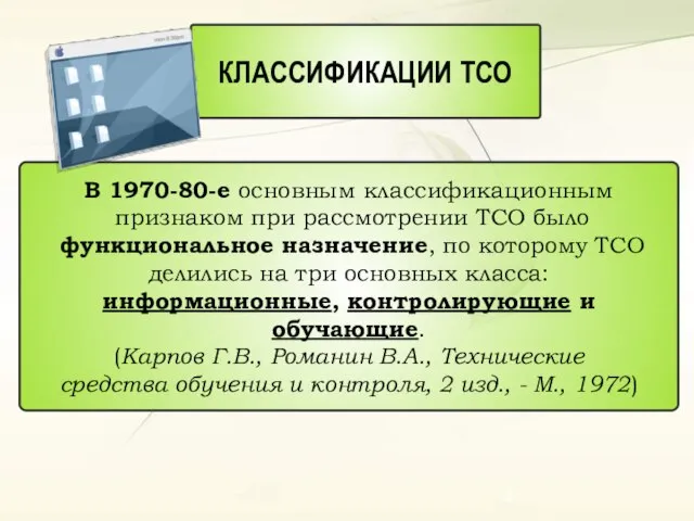 КЛАССИФИКАЦИИ ТСО В 1970-80-е основным классификационным признаком при рассмотрении ТСО было