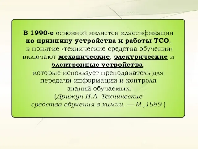 В 1990-е основной является классификация по принципу устройства и работы ТСО,