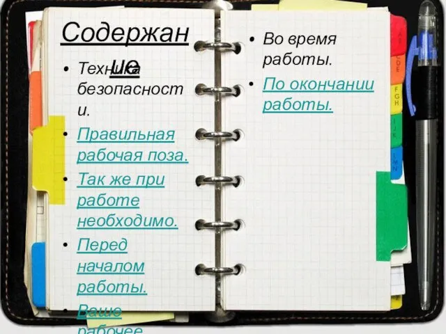 Содержание Техника безопасности. Правильная рабочая поза. Так же при работе необходимо.