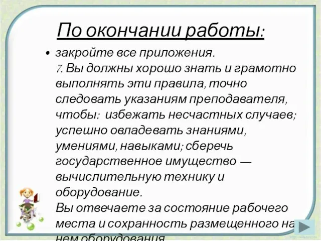 По окончании работы: закройте все приложения. 7. Вы должны хорошо знать