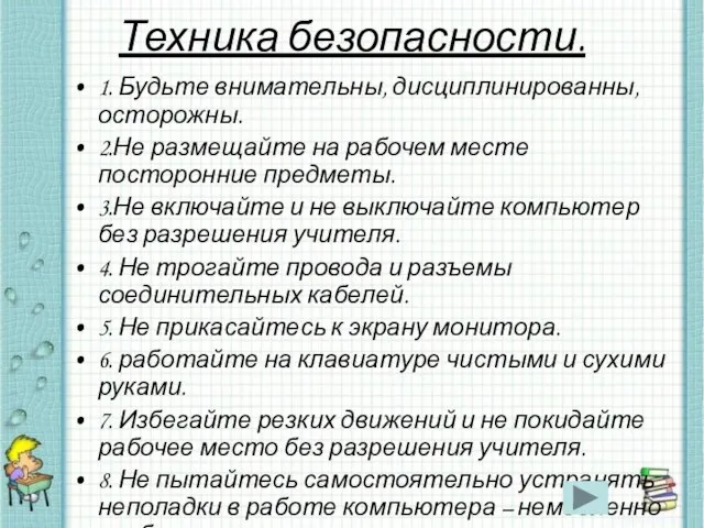 Техника безопасности. 1. Будьте внимательны, дисциплинированны, осторожны. 2.Не размещайте на рабочем