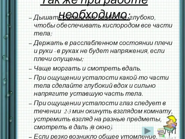 Так же при работе необходимо: Дышать ритмично, свободно, глубоко, чтобы обеспечивать