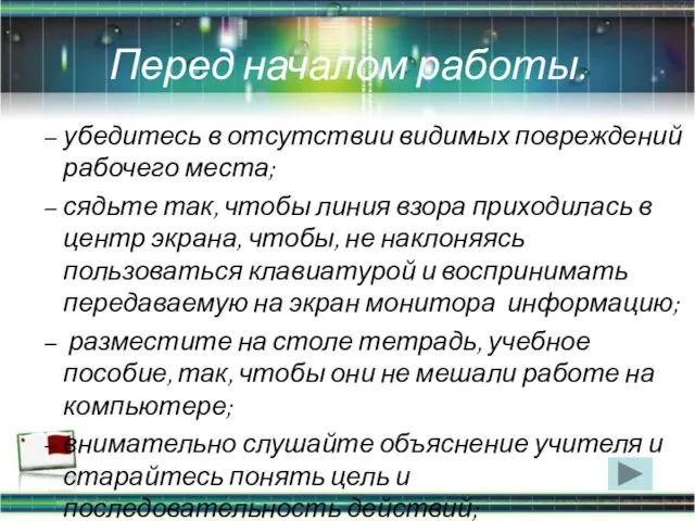 Перед началом работы. убедитесь в отсутствии видимых повреждений рабочего места; сядьте