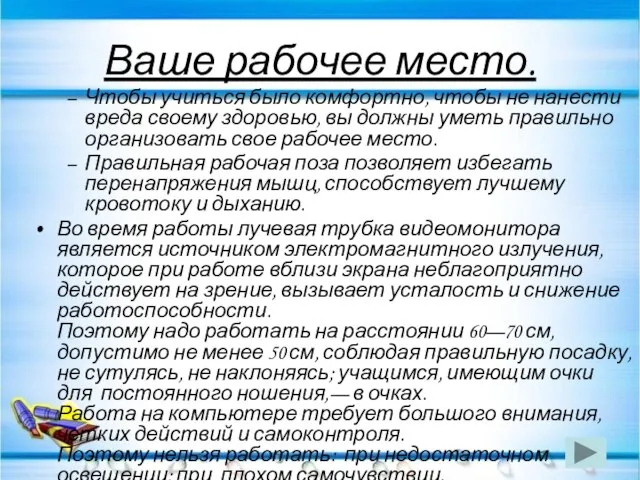 Ваше рабочее место. Чтобы учиться было комфортно, чтобы не нанести вреда