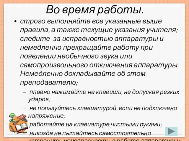 Во время работы. строго выполняйте все указанные выше правила, а также