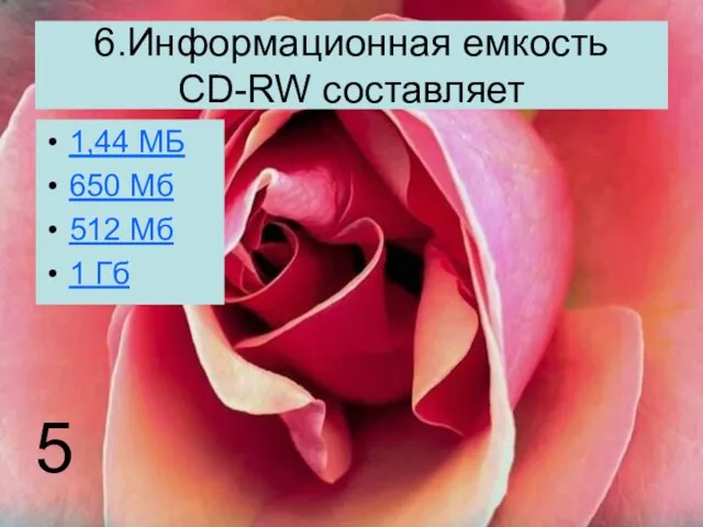 6.Информационная емкость CD-RW составляет 1,44 МБ 650 Мб 512 Мб 1 Гб 5